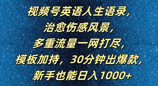 视频号英语人生语录，多重流量一网打尽，模板加持，30分钟出爆款，新手也能日入1000+【揭秘】-冒泡网