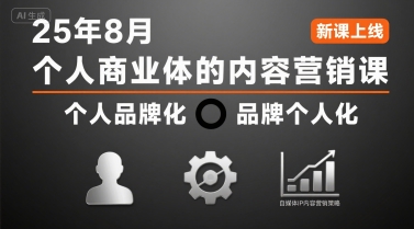 个人商业体的内容营销课25年8月,个人品牌化,品牌个人化,自媒体ip内容营销策略-冒泡网