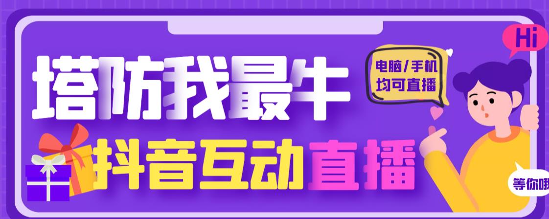 外面收费1980的抖音塔防我最牛直播项目，支持抖音报白【云软件+详细教程】-冒泡网