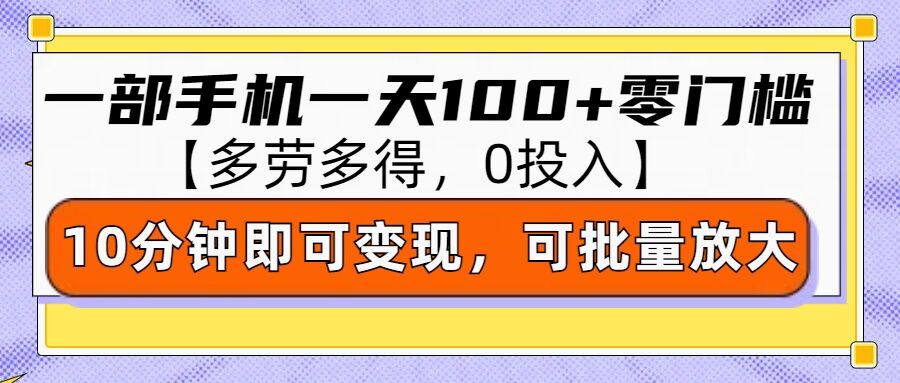 零撸项目一部手机一天100+多劳多得,10分钟上手即可变现-冒泡网