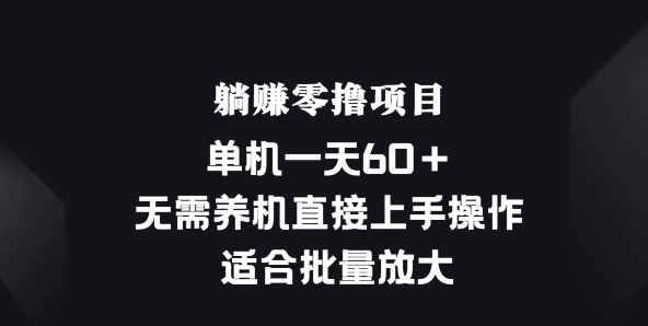 躺赚零撸项目,单机一天60+,无需养机直接上手操作, 适合批量放大-冒泡网