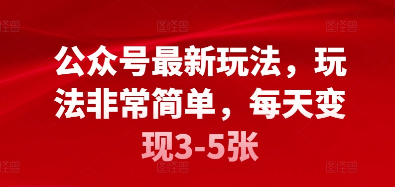 公众号最新玩法,玩法非常简单,每天变现3-5张-冒泡网