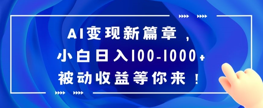AI变现新篇章,小白日入100-1000+被动收益等你来【揭秘】-冒泡网