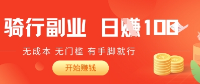 2025骑车搬砖新玩法,日入1张,无成本,无门槛,有手脚就能干-冒泡网
