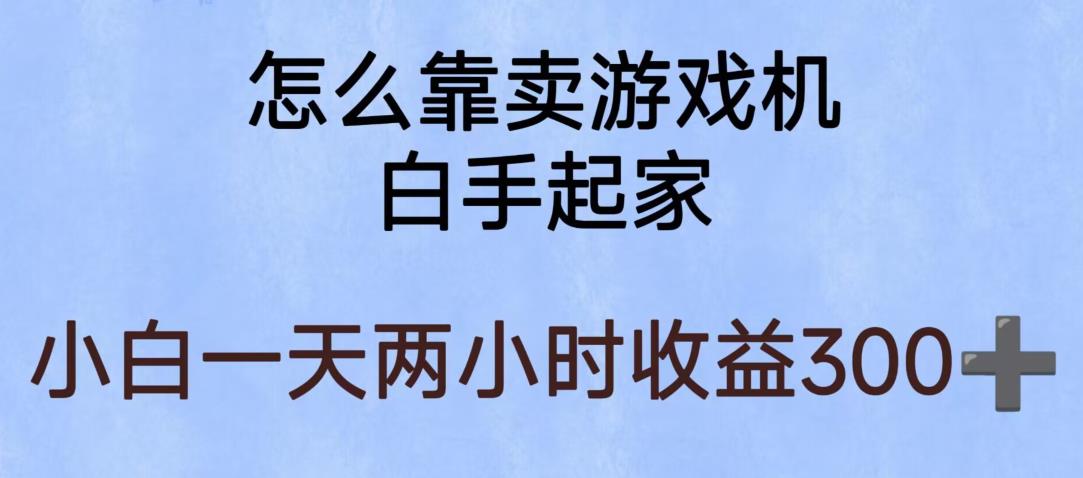 玩游戏项目，有趣又可以边赚钱，暴利易操作，稳定日入300+【揭秘】-冒泡网