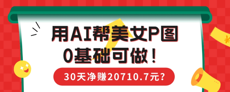 90后用AI帮美女P图，30天净赚20710.7元？0基础可做！-冒泡网