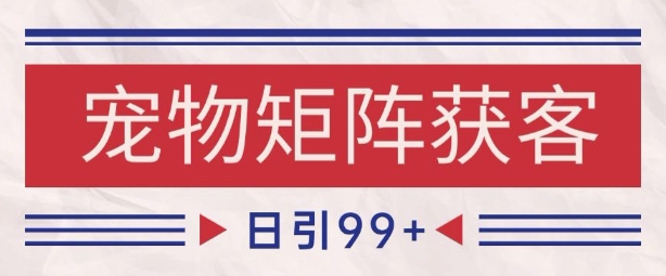 小红书某音宠物赛道引流获客 自热矩阵日引200+【揭秘】-冒泡网