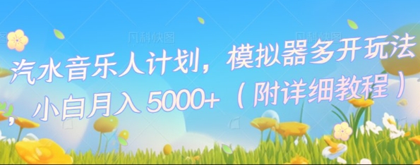 汽水音乐人计划，模拟器多开玩法，小白月入5k+-冒泡网