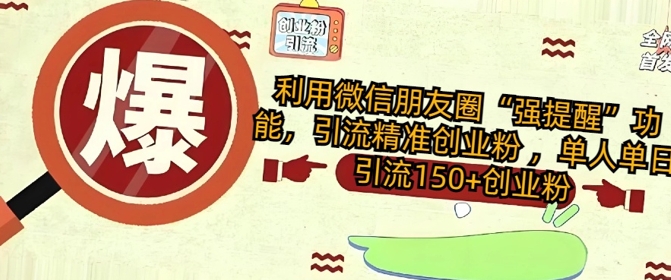 利用微信朋友圈“强提醒”功能，引流精准创业粉 ，单人单日引流150+创业粉-冒泡网