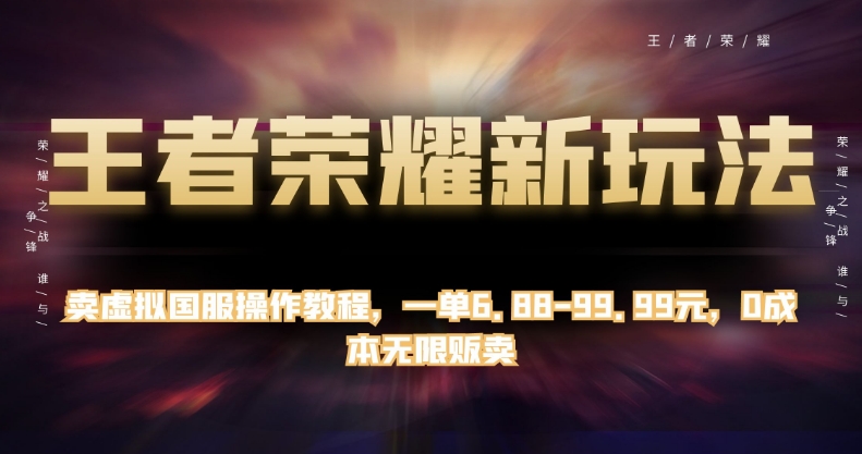 王者荣耀新玩法,卖虚拟国服操作教程,一单6.88-99.99元,0成本无限贩卖【揭秘】-冒泡网