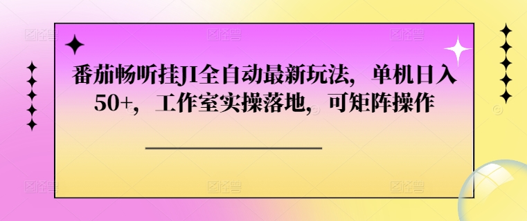 番茄畅听挂JI全自动最新玩法,单机日入50+,工作室实操落地,可矩阵操作-冒泡网