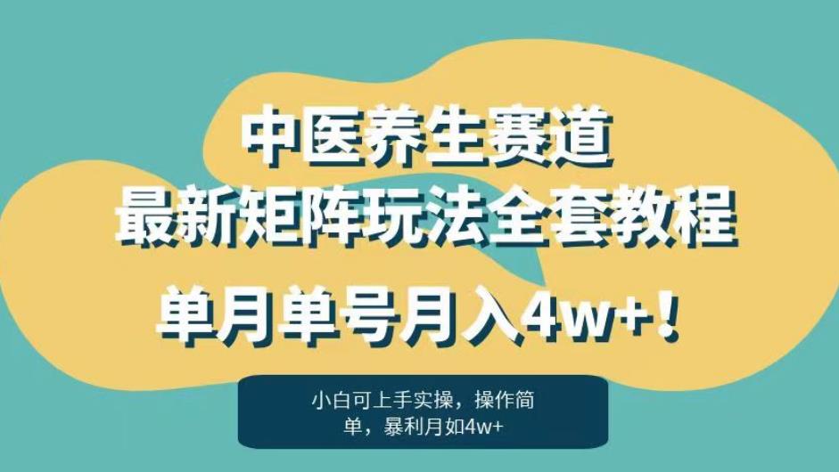 暴利赛道中医养生赛道最新矩阵玩法,单月单号月入4w+!【揭秘】-冒泡网