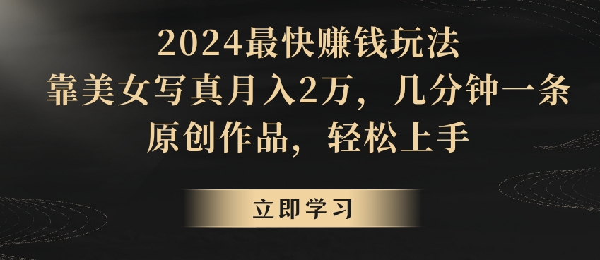 最快赚钱玩法,靠美女写真月入2万,几分钟一条原创作品,轻松上手-冒泡网