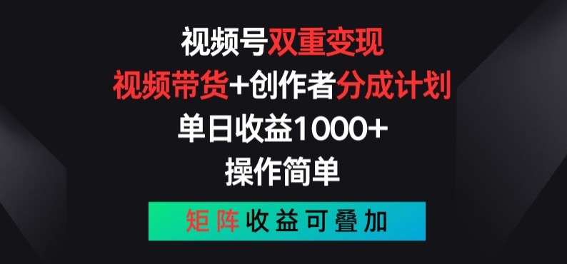 视频号双重变现,视频带货+创作者分成计划 , 操作简单,矩阵收益叠加【揭秘】-冒泡网