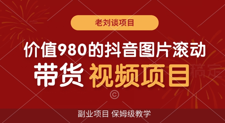 价值980的抖音图片滚动带货视频副业项目，保姆级教学【揭秘】-冒泡网