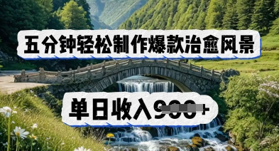 五分钟轻松制作爆款治愈风景,单日收入几张-冒泡网