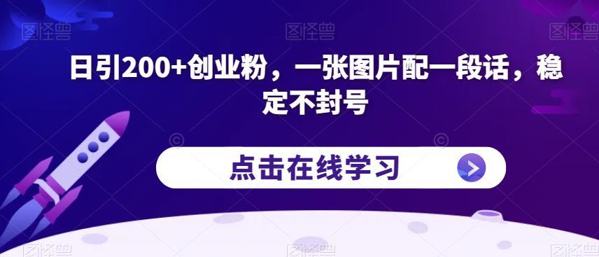 日引200+创业粉,一张图片配一段话,稳定不封号【揭秘】-冒泡网