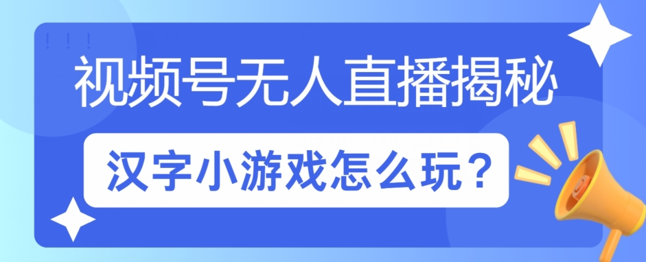 视频号无人直播小游戏怎么玩?揭秘汉字找不同教程-冒泡网