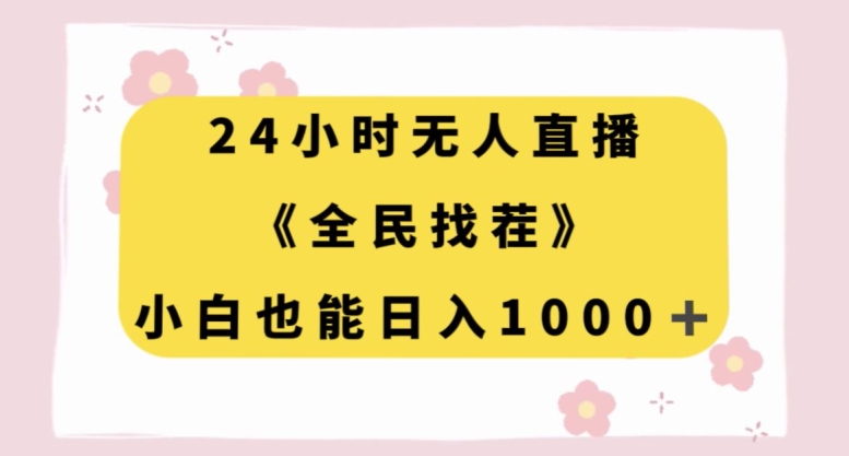 24小时无人直播《全民找茬》，小白也能日入1000+-冒泡网