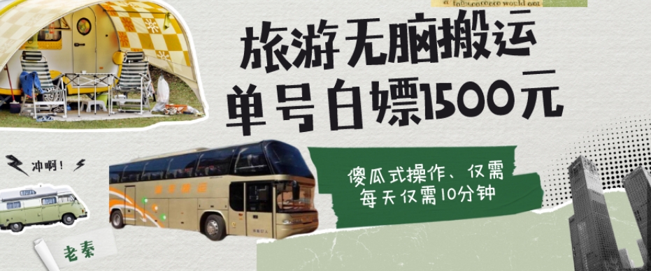 如何通过旅游APP、撸金每天10分钟白嫖单号1500+-冒泡网