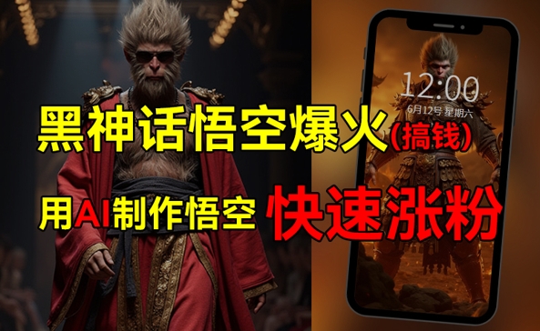 黑神话悟空爆火，已有人利用这波热点变现几十万，普通人也可用AI蹭上这波热点搞钱，有多重变现方法-冒泡网