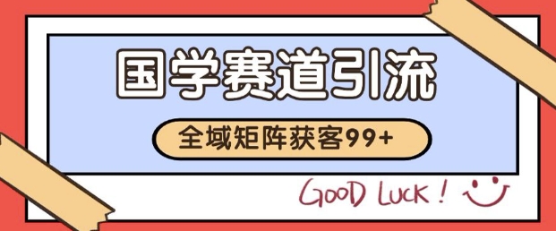小红书某音国学赛道引流获客 自热矩阵日引200+【揭秘】-冒泡网