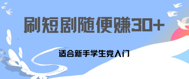 1天刷30分钟短剧随便30~50+ 适合新手学生党入门,只要做了就有效果-冒泡网