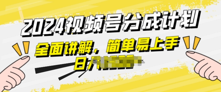 视频号分成计划玩法全面讲解,玩法简单,轻松上手-冒泡网