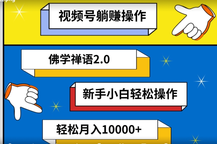 视频号躺赚操作,佛学禅语2.0.新手小白轻松操作,AI软件辅助,100%原创视频,轻松月入10000+-冒泡网