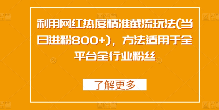 利用网红热度精准截流玩法(当日进粉800+)，方法适用于全平台全行业粉丝-冒泡网
