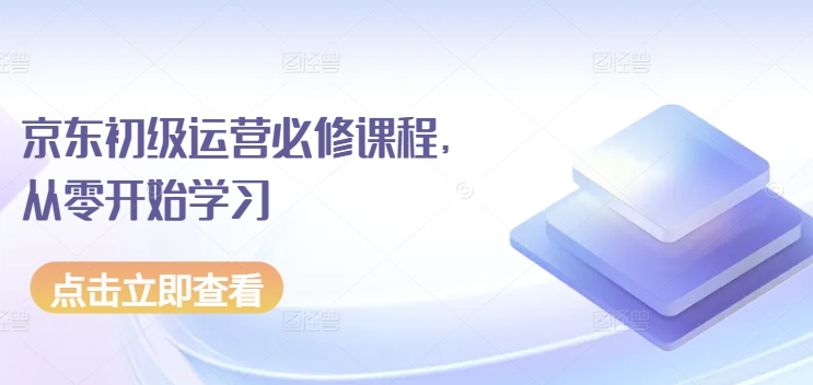 京东初级运营必修课程，从零开始学习-冒泡网
