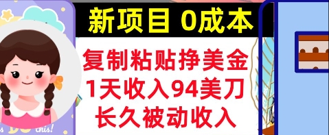 新项目，复制粘贴挣美金，1天收入94美刀，0成本，长久被动收入-冒泡网