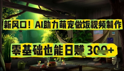 新风口！AI助力萌宠做饭视频制作，零基础也能日入3张-冒泡网