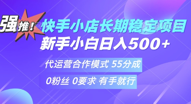 快手代运营项目,新手小白 宝妈轻松上手,日入5张-冒泡网