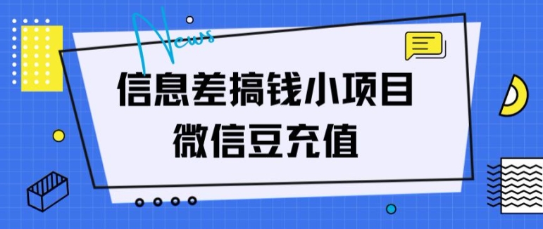 信息差搞钱小项目,微信豆充值,无脑操作,空手套白狼-冒泡网