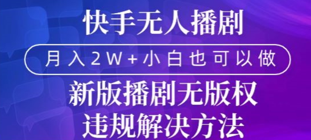 快手无人播剧,月入2w+,新版播剧无版权违规解决方法-冒泡网