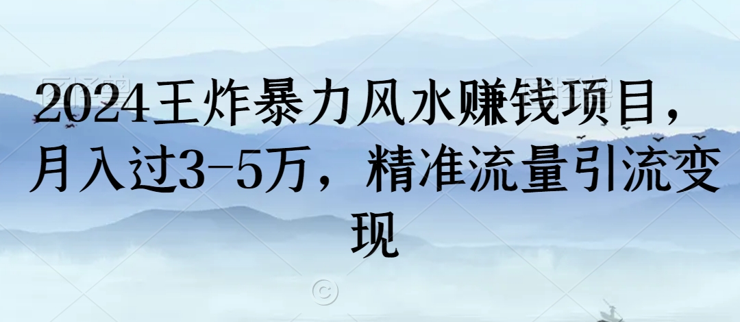 王炸暴力风水赚钱项目，月入过3-5万，精准流量引流变现【揭秘】-冒泡网