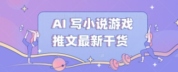 AI 写小说游戏推文最新干货-冒泡网