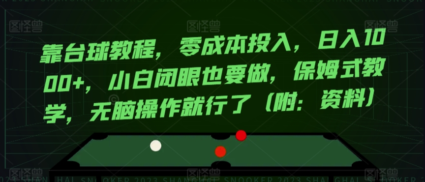 靠台球教程，零成本投入，日入1000+，小白闭眼也要做，保姆式教学，无脑操作就行了（附：资料）-冒泡网