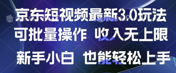 京东短视频最新玩法，可批量操作，收入无上限 新手也能轻松上手-冒泡网