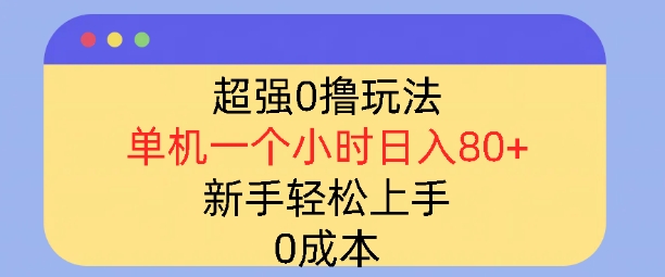 超强0撸玩法,录录数据,单机一小时轻松几十,小白轻松上手,简单0成本-冒泡网