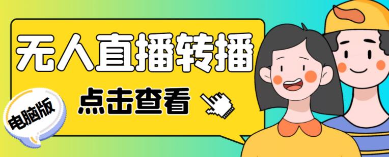 最新电脑版抖音无人直播转播软件+无人直播源获取+直播间商品实时获取【全套软件+详细教程】-冒泡网