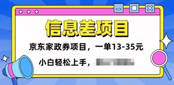 信息差项目分享,京东家政劵变现项目一单15-35,小白轻松上手-冒泡网