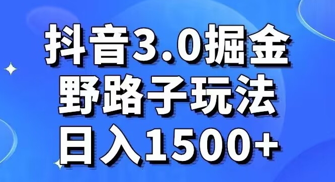 抖音3.0掘金,野路子玩法,实操日入1500+-冒泡网