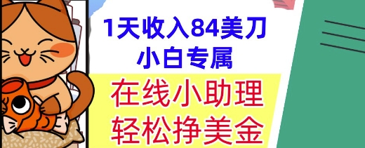 在线小助理，轻松挣美金，1天收入84美刀，懒人捡钱，小白必做项目-冒泡网