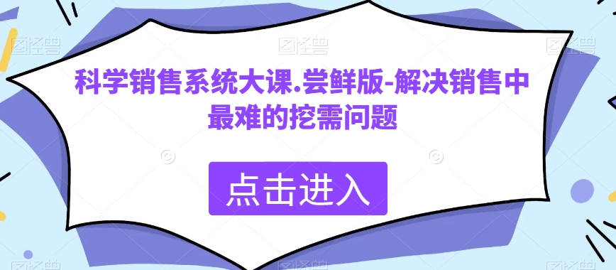 科学销售系统大课.尝鲜版-解决销售中最难的挖需问题-冒泡网