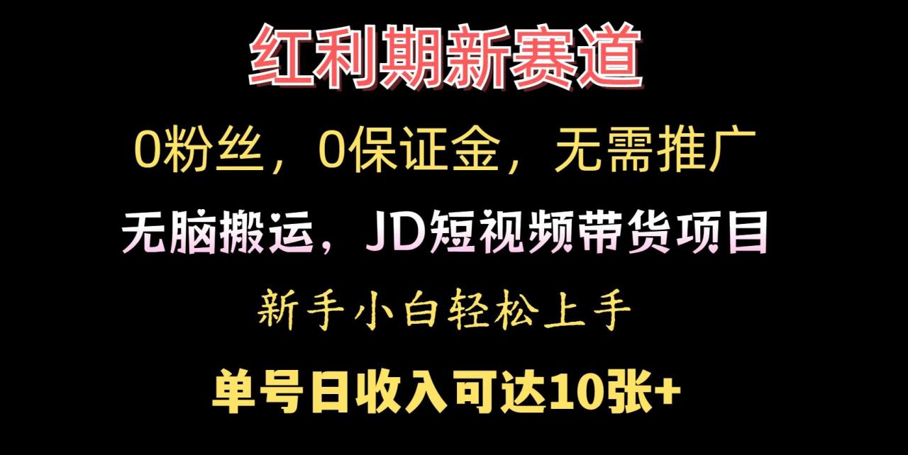 0粉丝,0保证金,无脑搬运的JD短视频带货项目,新手小白日入几张-冒泡网