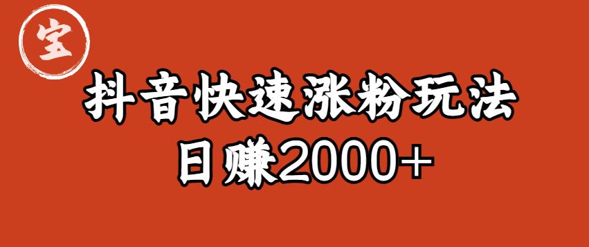 宝哥私藏·抖音快速起号涨粉玩法（4天涨粉1千）（日赚2000+）【揭秘】-冒泡网