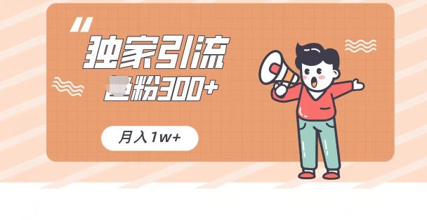 独家推荐,日引300+精准男粉,小白简单上手,月变现1w+-冒泡网