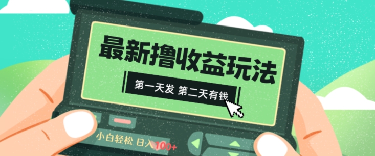 最新撸视频收益玩法,第一天发,第二天就有钱-冒泡网